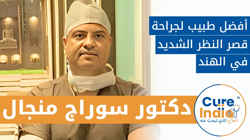 دكتور. سوراج منجال: أفضل طبيب لجراحة قصر النظر الشديد في الهند